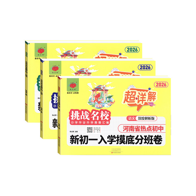 2026新版新初一入学摸底分班卷河南小升初超详解语文数学英语河南名校小学毕业升学真题汇编六年级小升初总复习郑州小升初暗考真题