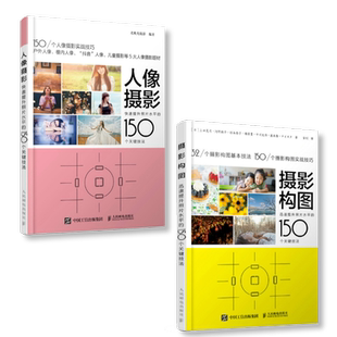 【套装2册】摄影构图+人像摄影 迅速提升照片水平的150个关键技法 摄影教程书人像摄影构图摆姿入门手机摄影教程技法