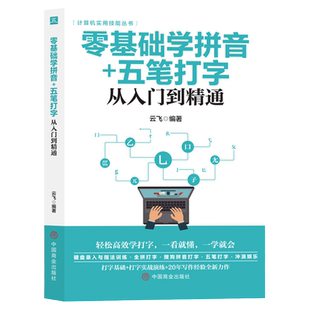 零基础学拼音＋五笔打字从入门到精通 五笔练习打字神器新手速成输入法练习学习五笔速成五笔打字教程书籍电脑成人零基础自学书籍