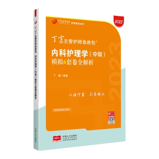 2026年新版 369内科主管护师 模拟6套卷 丁震原军医版 护理学中级 试卷习题集 轻松过随身记 电子题库