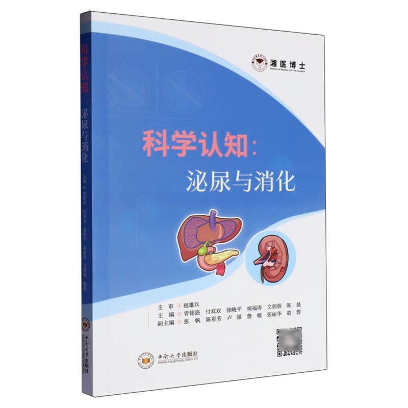 科学认知泌尿与消化中南出版
