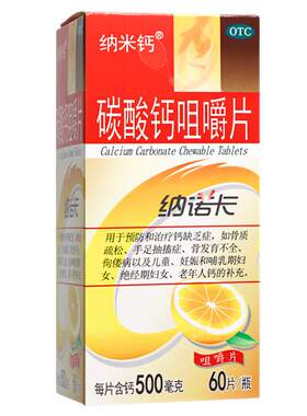 【纳米钙】碳酸钙咀嚼片0.5g*60片*1瓶/盒补钙OTC钙片好吃不便秘