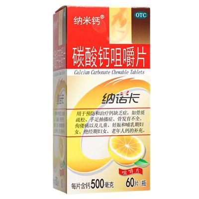 【纳米钙】碳酸钙咀嚼片0.5g*60片*1瓶/盒补钙OTC钙片好吃不便秘