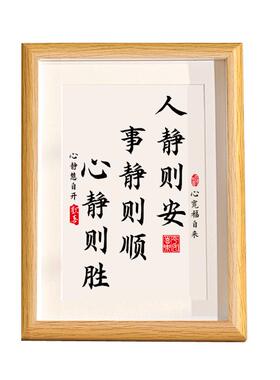 人静则安事静则顺中式书法字画