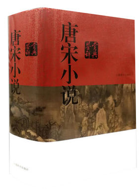 唐宋小说鉴赏辞典(精装) 中国文学鉴赏辞典大系 古代小说 神话寓言轶事志怪传奇话本 古代文学 上海辞书出版社