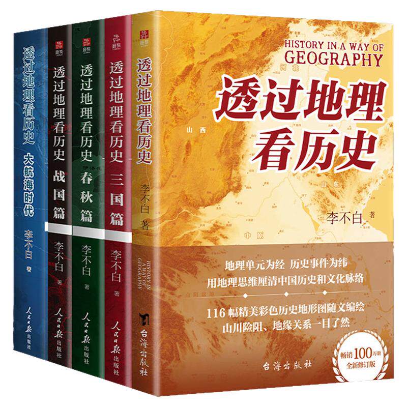 【任选】透过地理看历史5册 通过地理看大航海时代春秋三国战国篇中国李不白麒麟台课外阅读七年级的课外书高中生关于历史类书籍