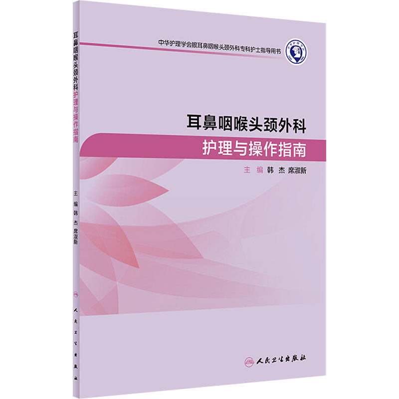 耳鼻咽喉头颈外科护理与操作指南 韩杰 席淑新 临床医学实践技能 护理学 人民卫生出版社 9787117281072