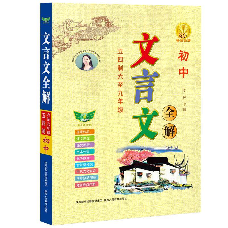 新版【勤十诚官方正版】初中文言文全解五四制 六至九年级 初中学生背读古汉语解析一本通中考语文全解训练古诗词注解翻译大全古