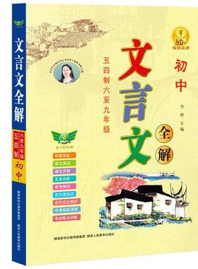 官方正版初中文言文全解五四制