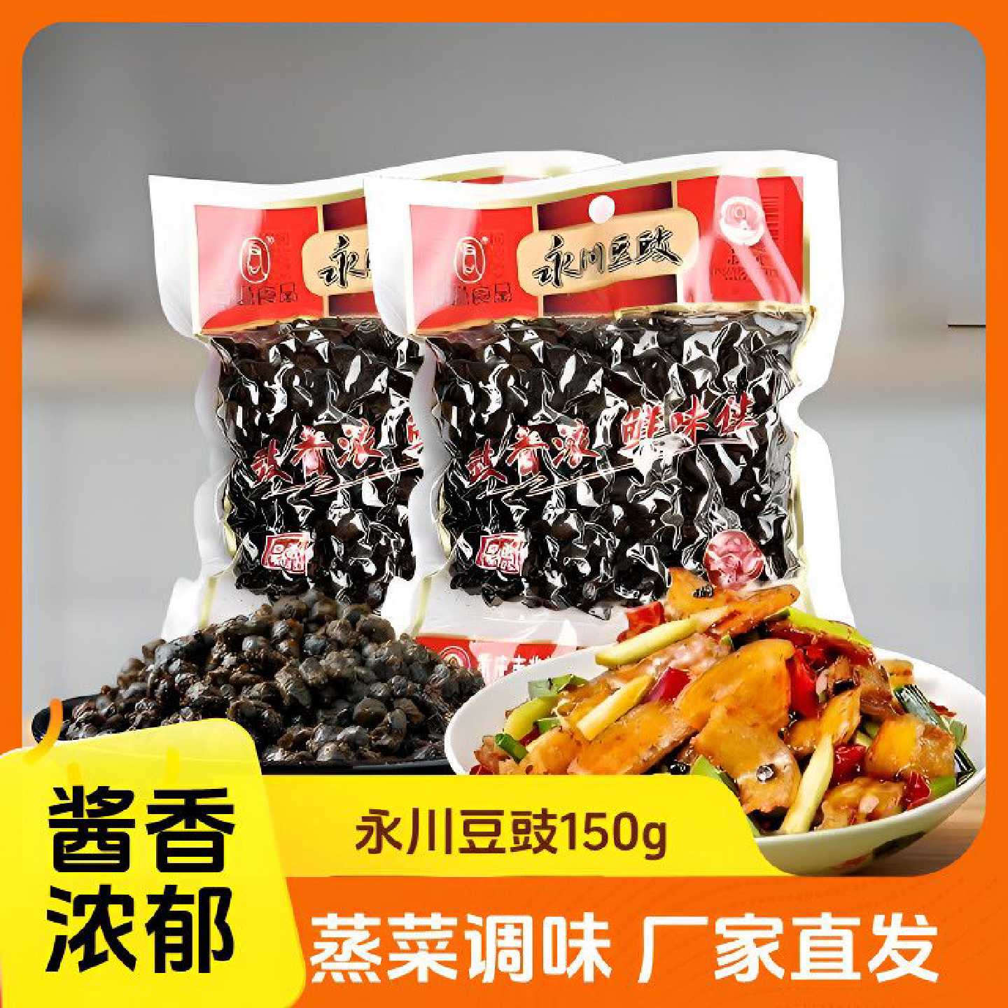 重庆君意原味豆豉150g家用袋装蒸鱼回锅肉炒菜烧白盐煎肉红烧酱香
