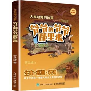 人类起源的故事爷爷的爷爷哪里来彩图精编版四年级寒假阅读书四川典耀共读阅美书湘黔贵草原中华江西粤韵香语润新疆人民邮电出版社