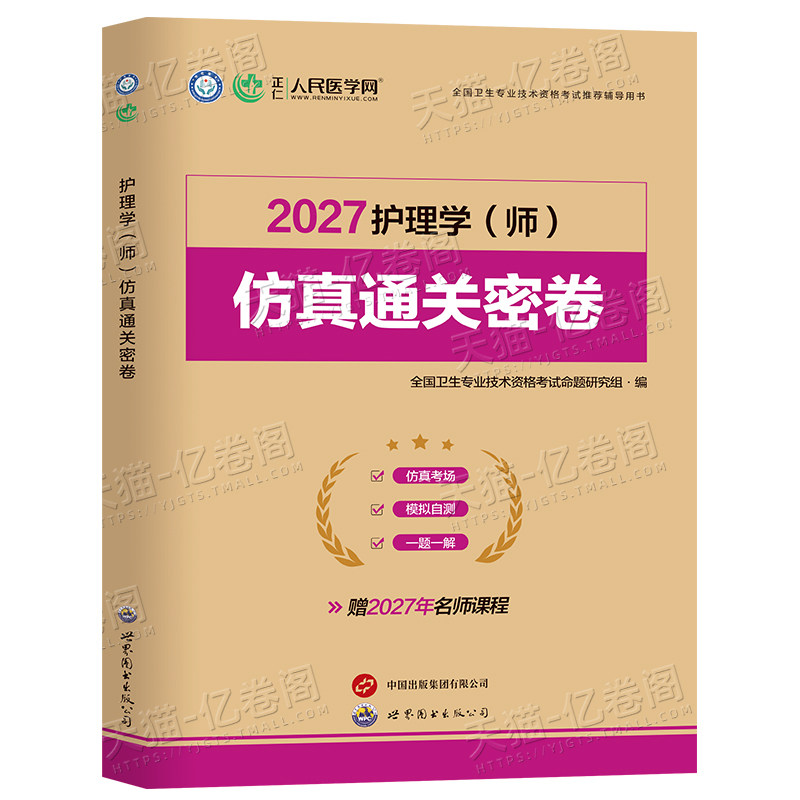 人民医学网新版2027年初级护师考试仿真通关密卷历年真题库模拟试卷资料试题军医护理学师2026人卫版教材博傲习题集练习题刷题26押