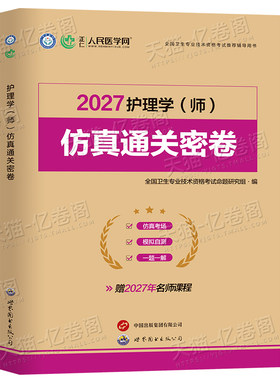 人民医学网新版2027年初级护师考试仿真通关密卷历年真题库模拟试卷资料试题军医护理学师2026人卫版教材博傲习题集练习题刷题26押