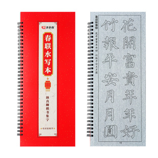 春联描红水写布对联集字练字帖过年自写对联练习视频同步水写套装