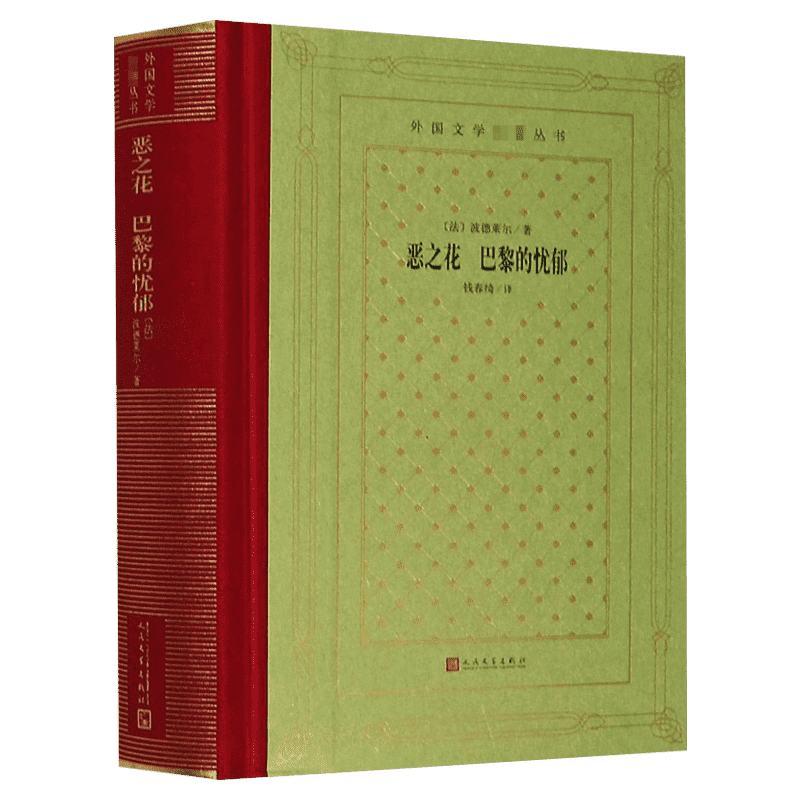 【新华文轩】恶之花 巴黎的忧郁 (法)波德莱尔 正版书籍小说畅销书 新华书店旗舰店文轩官网 人民文学出版社
