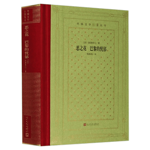 恶之花 巴黎的忧郁 (法)波德莱尔中小学寒暑假课外书阅读书目外国世界文学名著经典小说读物布面精装正版人民文学出版社