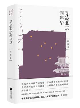 现货正版寻迹北京年华陆波