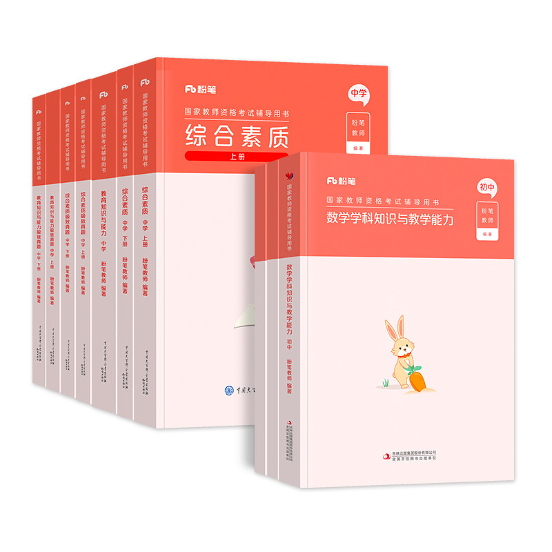 粉笔教资考试书籍2026上半年教师资格/招聘考试