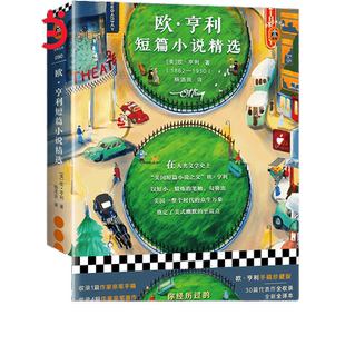 【当当网 正版书籍】欧亨利短篇小说精选 美国短篇小说之父 原创麦琪的礼物 世界文学名著 学校外国文学短篇小说