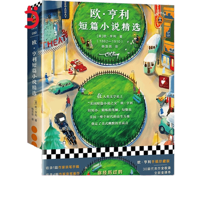 【当当网 正版书籍】欧亨利短篇小说精选 美国短篇小说之父 原创麦琪的礼物 世界文学名著 学校外国文学短篇小说