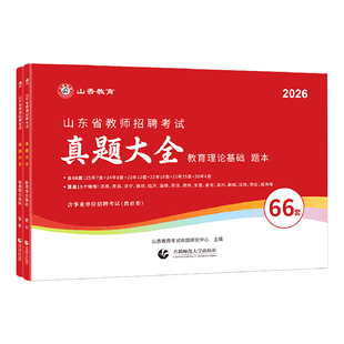 山香2026年山东省教师招聘考试山东省招教考试66套历年真题精解试卷历年真题大全济南青岛济宁临沂山东通用