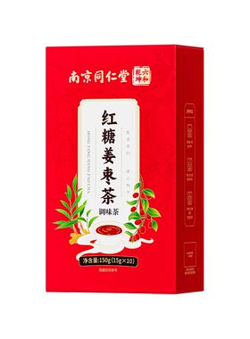 南京同仁堂红糖姜枣茶大姨妈血女人去宫寒补调理养生茶三伏天姜茶