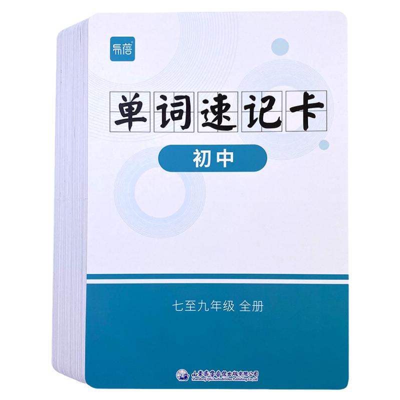 【易蓓】仁爱版初中七八九年级中考英语单词速记卡片词汇单词表汇总手卡闪卡记忆卡