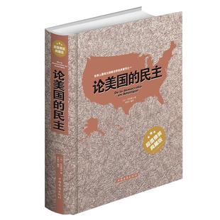论美国的民主托克维尔书籍政治学基础经典著作 社会学作社会现象民主制度书籍