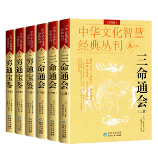 【八字命理经典书全6册正版】穷通宝鉴 三命通会 正版哲学经典书籍原版白话图解评注版校注版详解入门基础四柱大全万民英注评