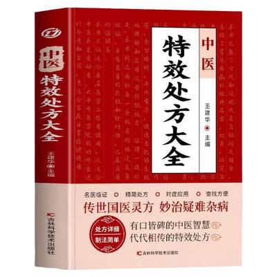 中医特效处方大全书正版 王建华编 名老中医临证本草处方集锦老偏方书 男科妇科皮肤疾病书籍常见秘方中草药材抓配方剂中医养生书