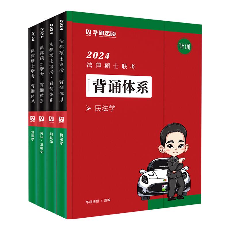 华研法硕2024考研法律硕士联考背诵体系杨烁民法杜洪波法理学于越刑法赵逸凡法制史一图流风火轮五指山非法学考试分析逻辑宝典