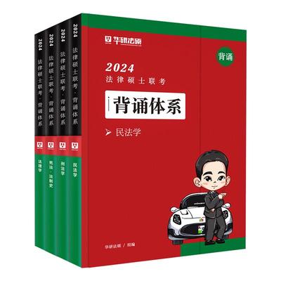 2024华研法硕背诵体系杨烁于越