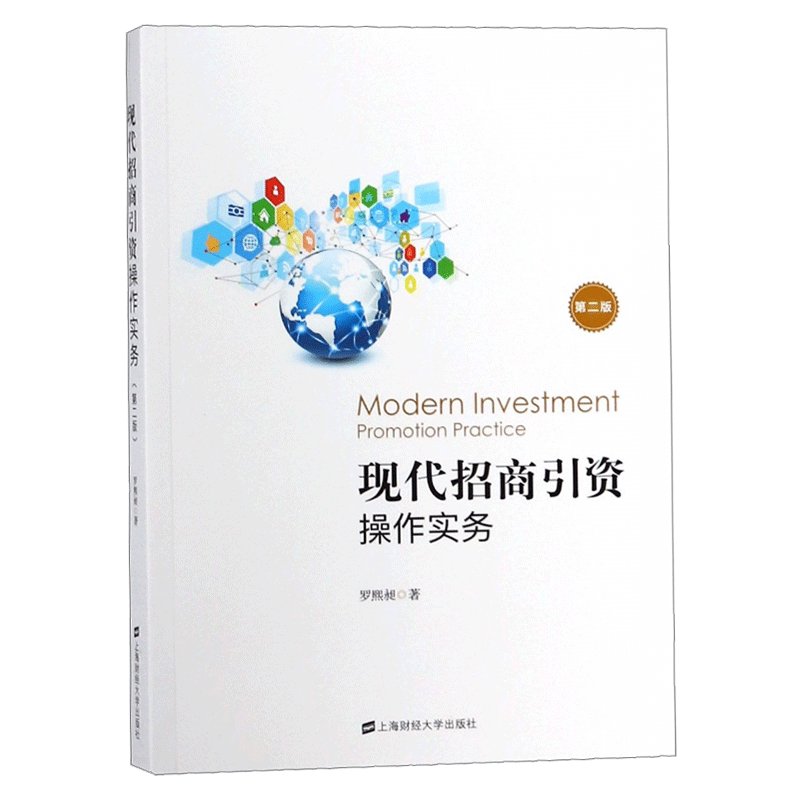 现代招商引资操作实务 罗熙昶著第2版第二版 高等院校金融专业规划用书 大学教材书籍正版 投资理财招商引资图书 上海财经大学