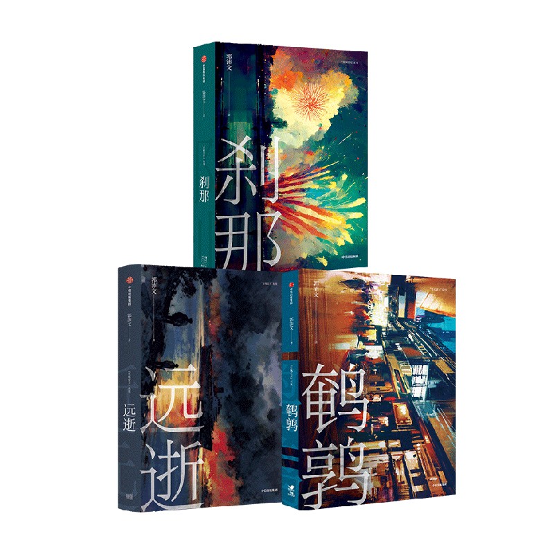 远逝+刹那+鹌鹑(套装)