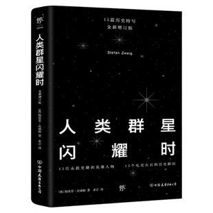 当当网 人类群星闪耀时 全新增订版 15个永载史册的英雄人物 余华推荐 人类群星璀璨时人类群星闪烁时 外国文学小说世界名著畅销书