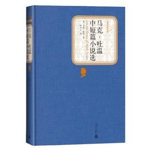 马克吐温中短篇小说选 精装版 人民文学出版社名著名译系列 世界经典名著 外国文学小说 凤凰新华书店正版书籍