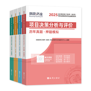 环球网校2026年注册咨询工程师历年真题试卷全套4本全国注册咨询师教材押题模拟预测习题集题库考试用书章节试题含2025版真题卷