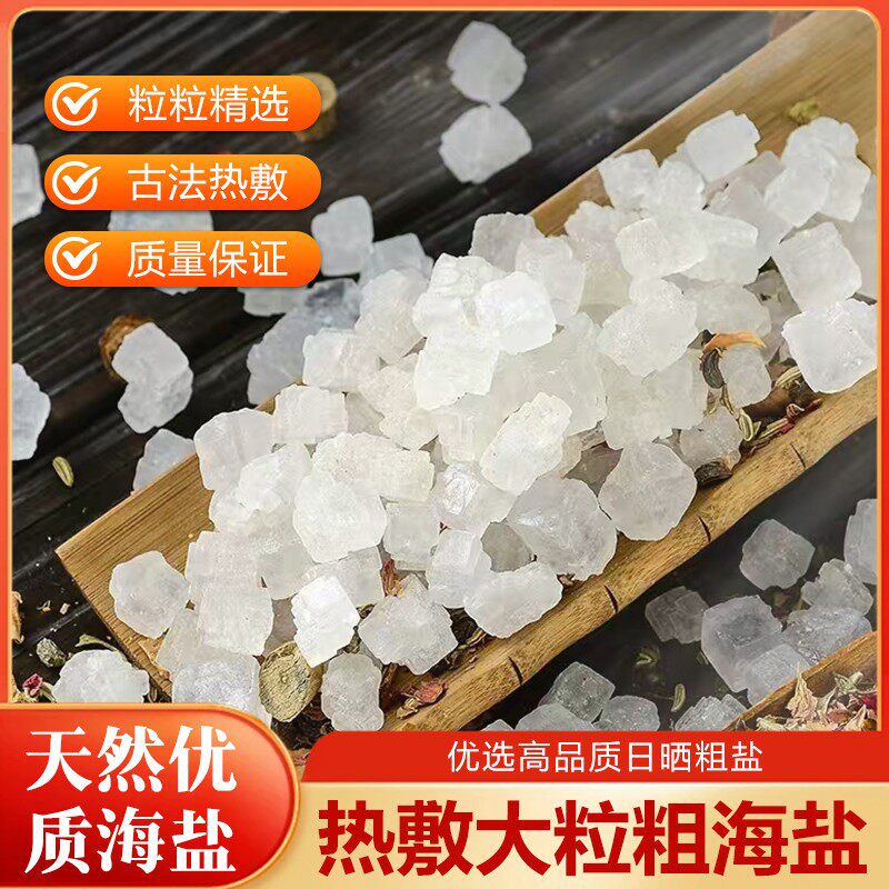 天然海盐粗盐锅炒热敷大粒盐大青盐热敷包颈肩关节热敷+热敷布袋