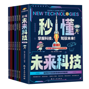 秒懂未来科技漫画版全套6册漫画二战风云史全3册漫画新科技和ai人工智能大国重器前沿科技机器人国之重器小学生儿童趣味科普启蒙书