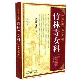 竹林寺女科 竹林寺僧著 中医女科十大名著 大字本版 傅青主妇人良方大全济阴纲目校注证治准绳指要经纶要旨玉尺 竹林女科治 书籍
