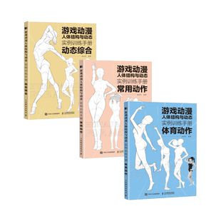 【套装3册】游戏动漫人体结构与动态实例训练手册 动态综合+常用动作+体育动作 动漫人体结构速写描摹本练习册伯里曼