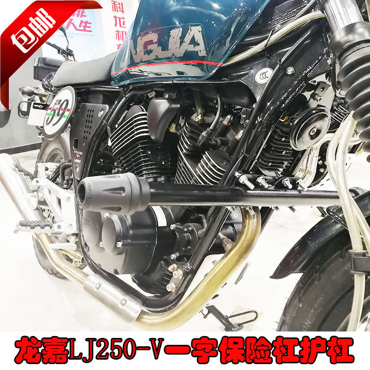 适用于龙嘉V咖LJ250-V摩托车保险杠护杠防摔胶杠改装配件