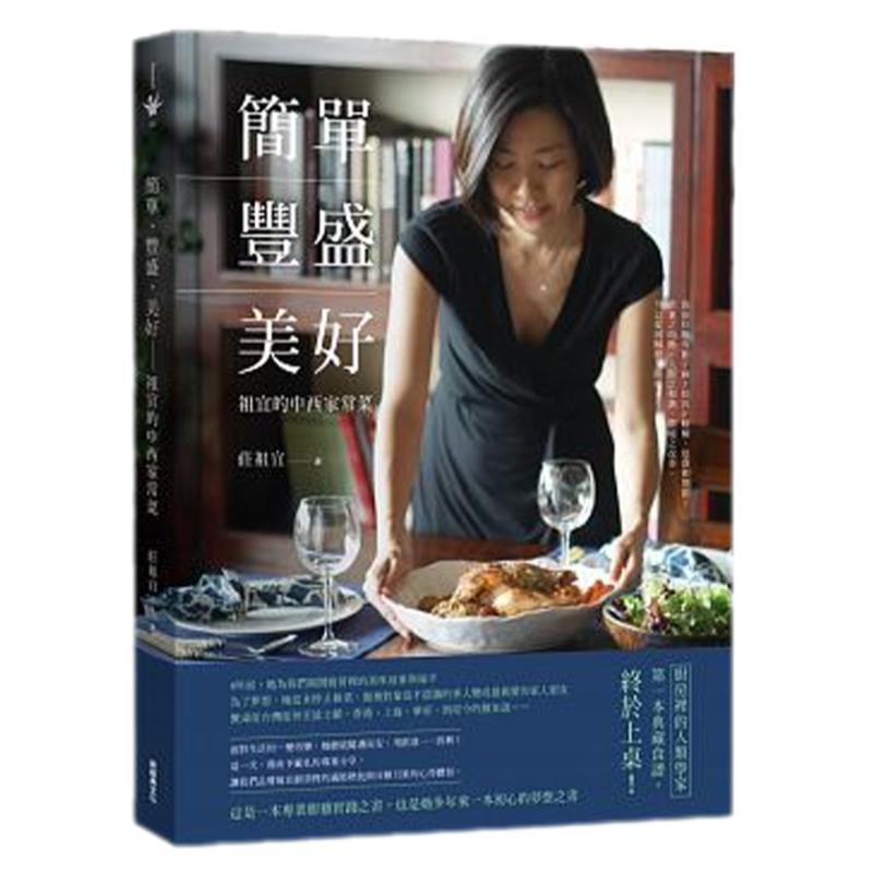 【中图台版】简单.丰盛.美好:祖宜的中西家常菜 庄祖宜新经典文化 9789865824440 港台原版书