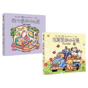 【赠12色涂色笔】毛茸茸的小可爱+我心爱的小角落（种草涂色套装）可可 维奥著 轻松解压 亲子互动 中信出版社图书 正版