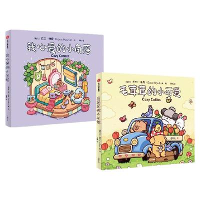 毛茸茸的小可爱+我心爱的小角落