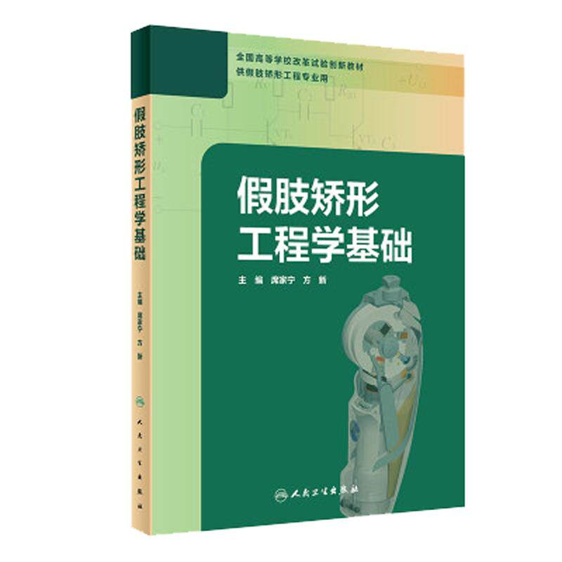 正版现货 假肢矫形工程学基础 全国高等学校改革试验创新教材 供假肢矫形工程专业用 席家宁 方新主编9787117299169人民卫生出版社
