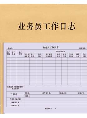 业务员工作日志市场计划