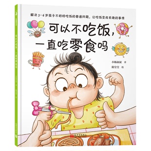 可以不吃饭一直吃零食吗 解决3-6岁孩子不好好吃饭的难题绘本