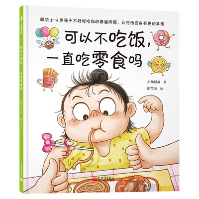 可以不吃饭一直吃零食吗解决3
