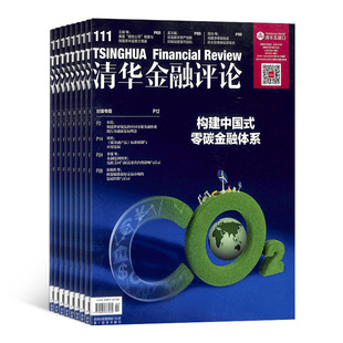 清华金融评论杂志 2026年1月起订 1年共12期 杂志铺 全年订阅 国际经济金融形势分析金融政策解读互联网金融改革政府债务评论期刊